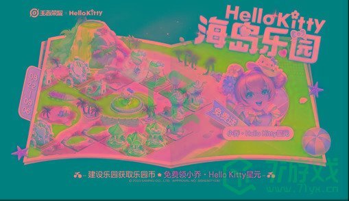 《王者荣耀》联动Hellokitty皮肤上线时间