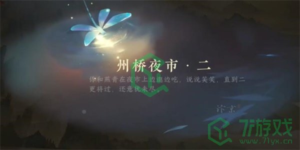 《逆水寒手游》州桥夜市二任务攻略