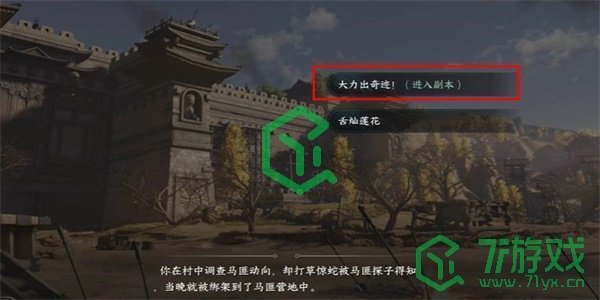 《逆水寒手游》打击马匪游历任务攻略