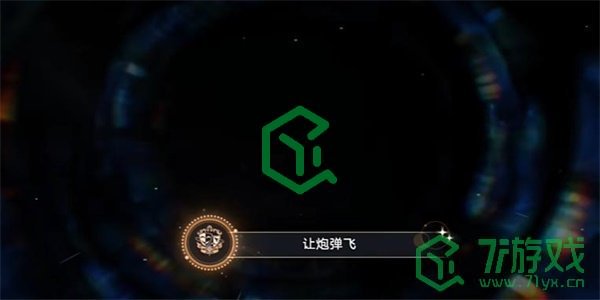 《崩坏星穹铁道》让炮弹飞成就攻略