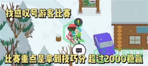 《捣蛋大脚怪》滑雪比赛获胜技巧分享