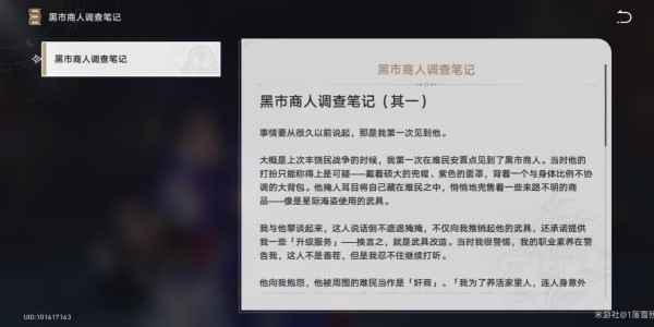 《崩坏星穹铁道》黑市商人的调查笔记获取方法