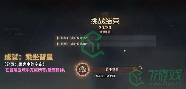 《崩坏星穹铁道》乘坐彗星成就攻略