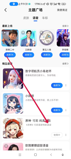 《高德地图》语音包设置方法