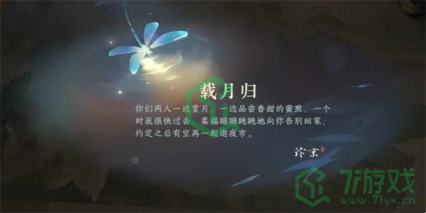 《逆水寒手游》载月归任务攻略