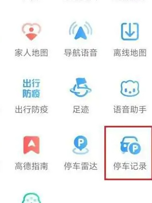 《高德地图》停车记录功能使用方法