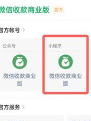 《微信》商家收款码申请方法