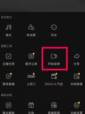 《抖音》直播录屏方法