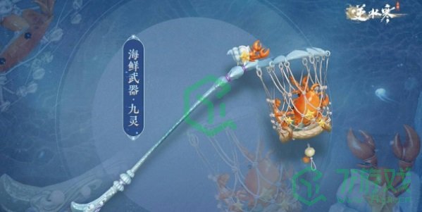 《逆水寒手游》海鲜武器获取方法