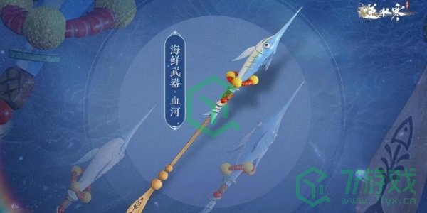 《逆水寒手游》海鲜武器获取方法