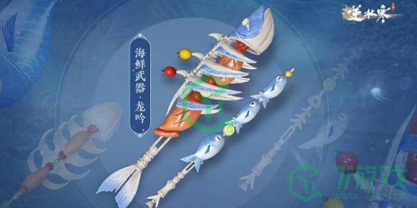 《逆水寒手游》海鲜武器获取方法