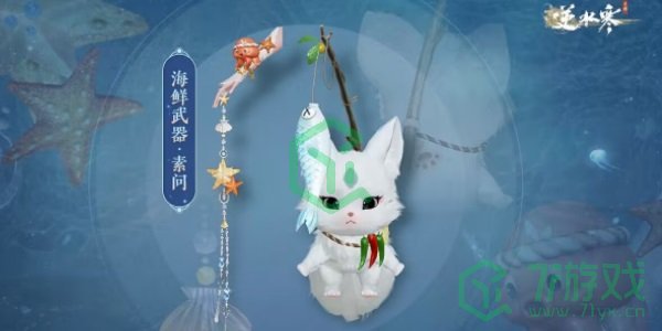 《逆水寒手游》海鲜武器获取方法