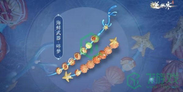 《逆水寒手游》海鲜武器获取方法