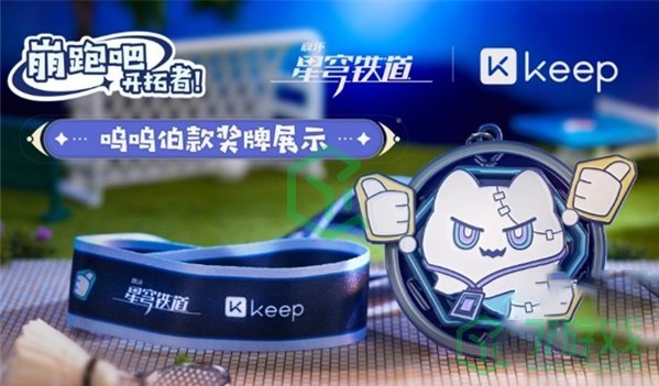 《崩坏星穹铁道》keep联动活动奖励一览