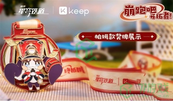 《崩坏星穹铁道》keep联动活动奖励一览