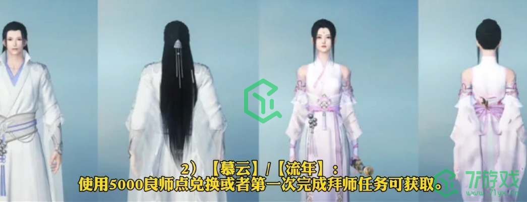 《逆水寒手游》师徒时装获取方法