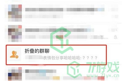 《微信》折叠的群聊关闭方法