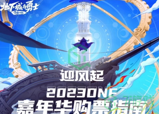 《DNF》2023嘉年华狂欢盛典购票位置介绍