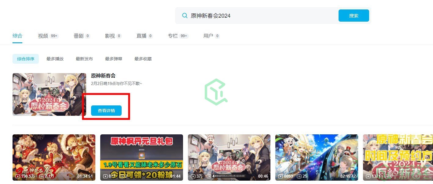 《原神》2024新春会观看地址分享