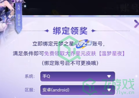 《元梦之星》绑定王者账号方法