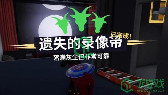 《模拟山羊3》遗失的录像任务攻略