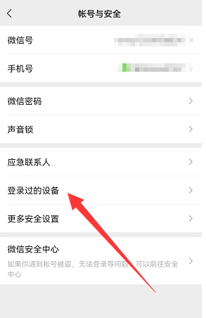 《微信》登录设备查看方法