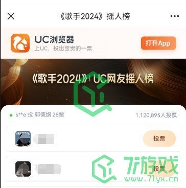 UC歌手2024摇人榜投票方法