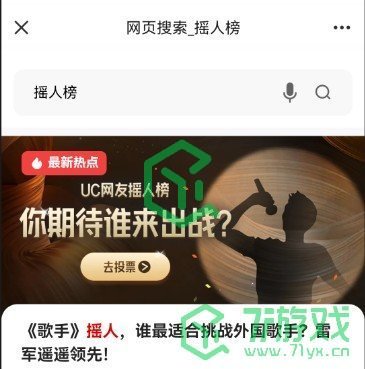 UC歌手2024摇人榜投票方法