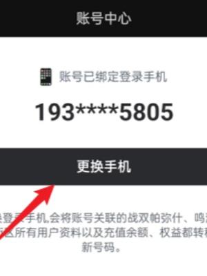 《鸣潮》手机号换绑方法