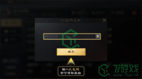 《三国谋定天下》礼包码输入位置一览