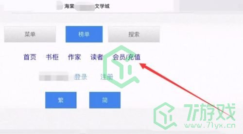 《海棠文学城》充值方法分享