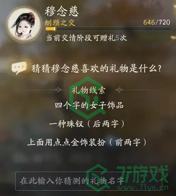 《射雕》穆念慈喜欢的礼物介绍