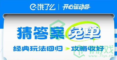 《饿了么》2024年开心运动会猜答案免单7月19日答案