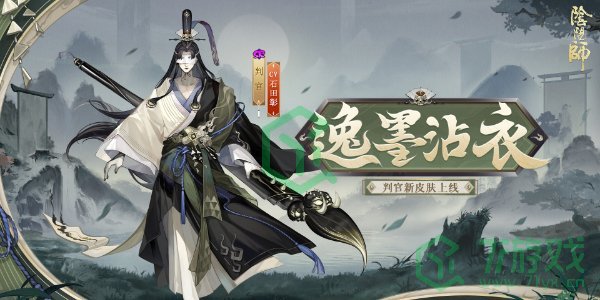 《阴阳师》判官逸墨沾衣新皮肤获取方法