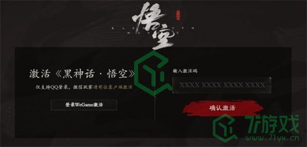 《黑神话悟空》wegame平台激活码使用方法