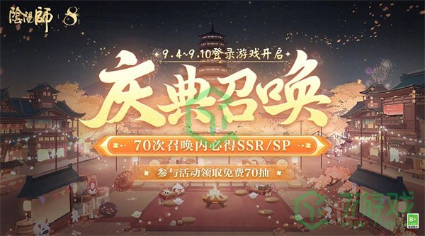 《阴阳师》八周年免费70抽领取方法