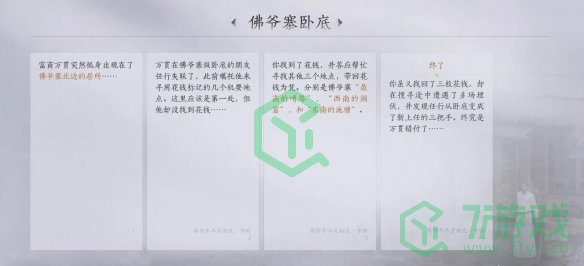 《燕云十六声》佛爷寨卧底任务攻略