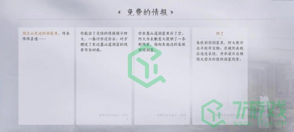 《燕云十六声》免费的情报任务攻略