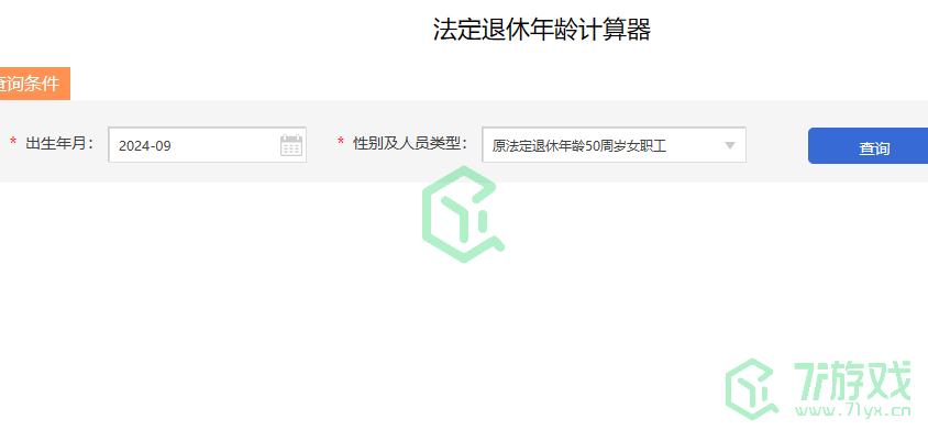 法定退休年龄计算器入口地址分享