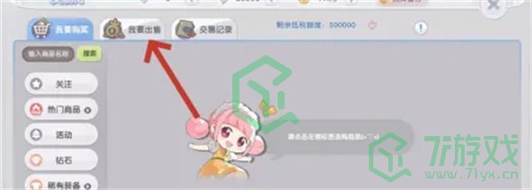 《仙境传说新启航》上架商品方法