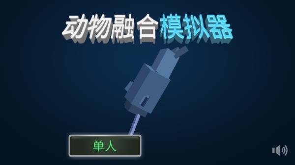 动物融合模拟器汉化版