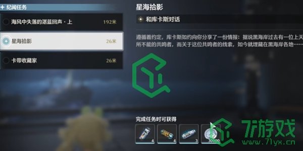 《鸣潮》1.3星海拾影一活动攻略