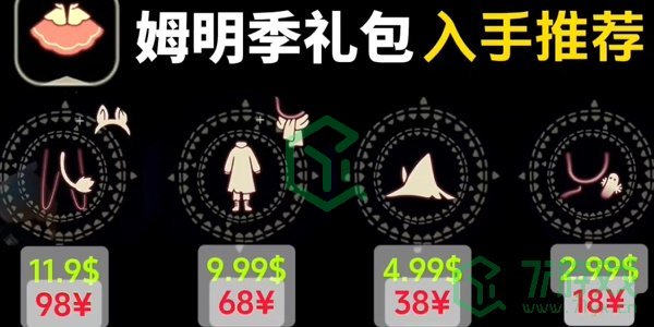 《光遇》姆明季礼包价格一览