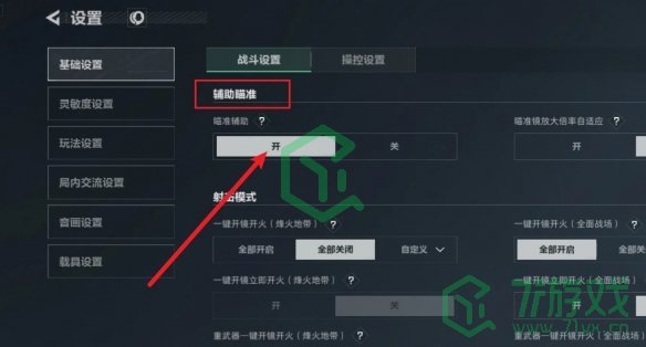 《三角洲行动》辅助瞄准开启方法