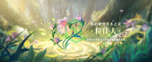 《王者荣耀》九周年庆数据回顾解锁植物介绍