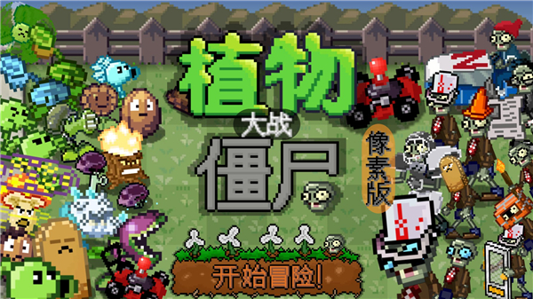 pvz像素横版