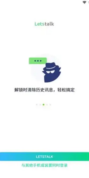 letstalK安全私人通讯